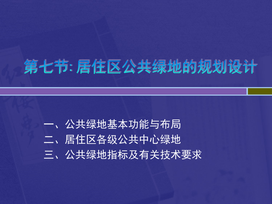 居住区公共绿地的规划设计课件_第1页