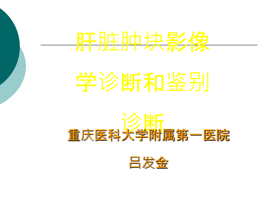 肝脏肿块影像诊断与鉴别诊断课件_第1页