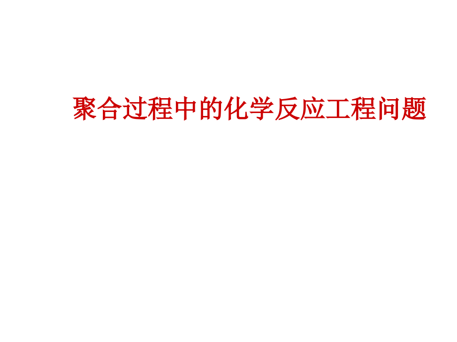 聚合过程中的化学反应问题课件_第1页