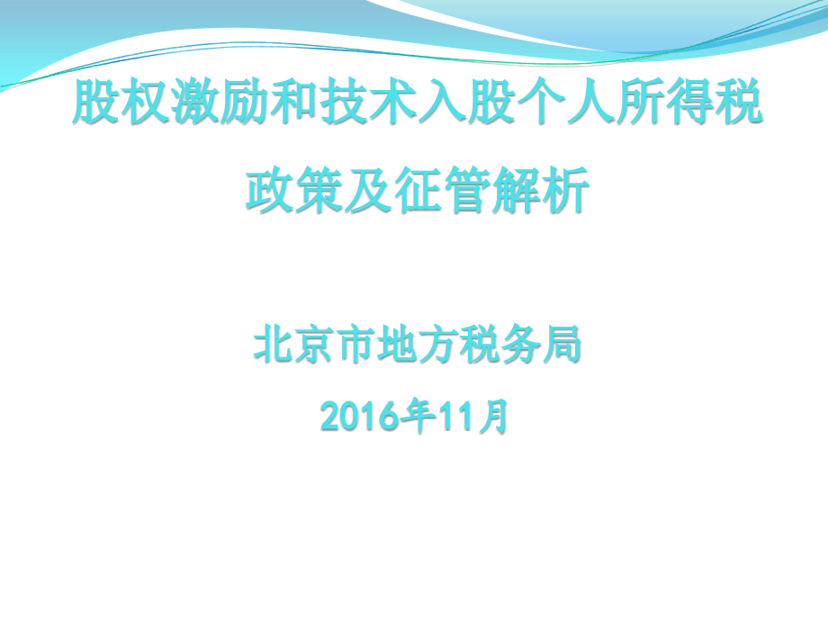 股权激励和技术入股个人所得税新政课件_第1页