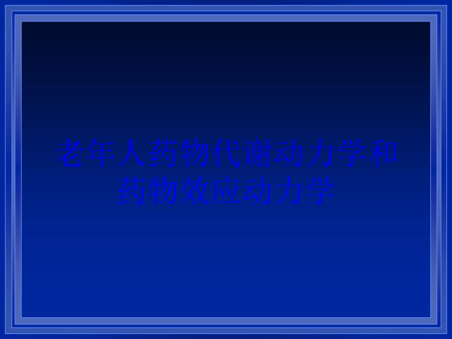 老年人药物代谢动力学和药物效应动力学培训课件_第1页