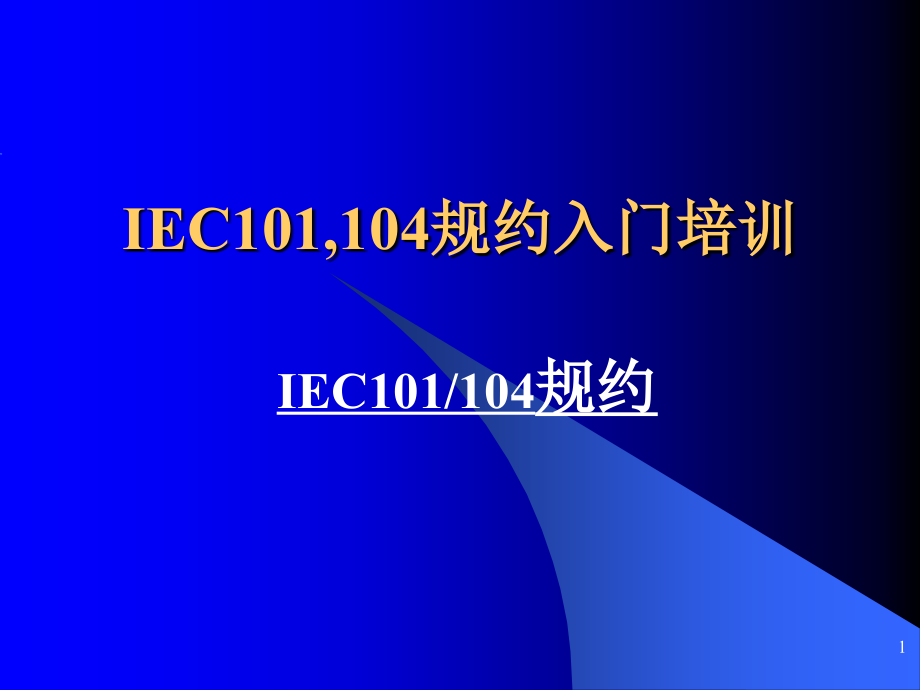 平衡传输传输和非平衡传输课件_第1页