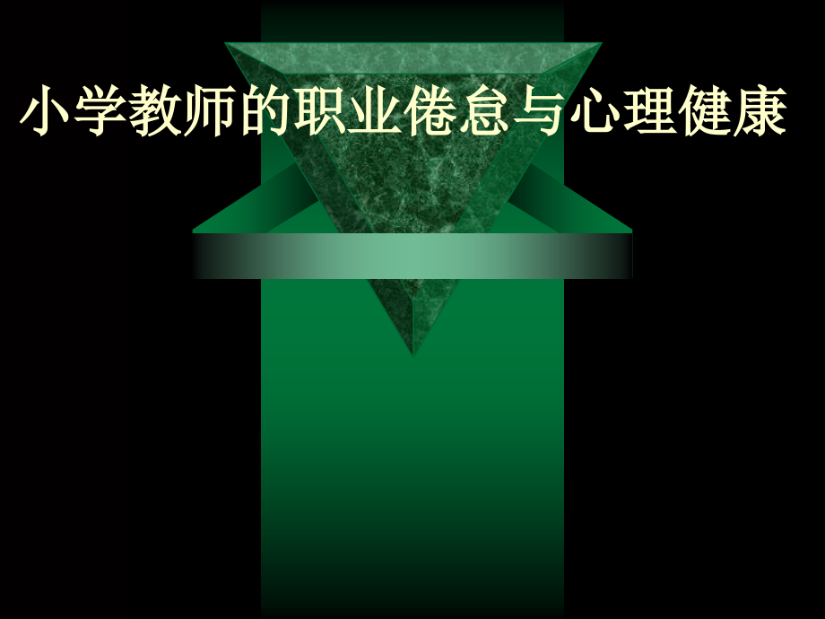 小学教师的职业倦怠与心理健康课件_第1页