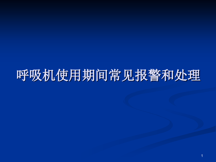 呼吸机使用期间常见报警和处理-课件_第1页