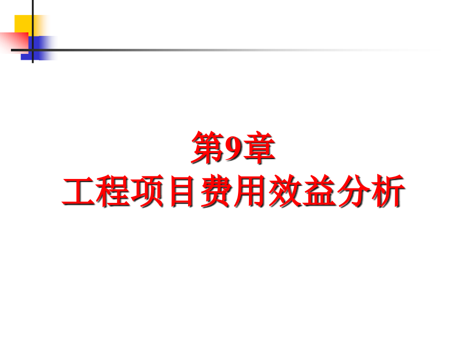 工程项目费用效益分析ppt课件_第1页