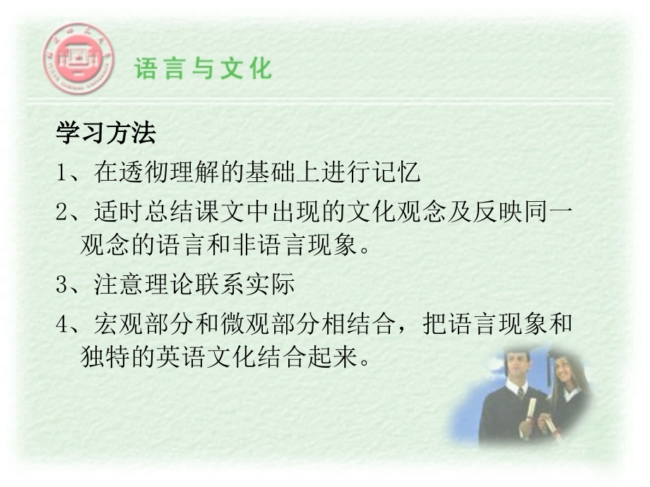 语言与文化学习方法课件_第1页