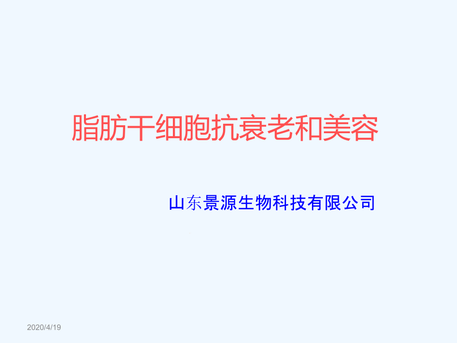 脂肪干细胞抗衰老和美容课件_第1页