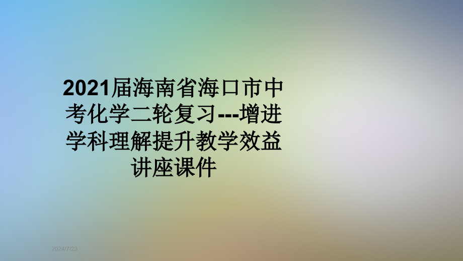 2021届海南省海口市中考化学二轮复习---增进学科理解提升教学效益讲座PPT课件_第1页