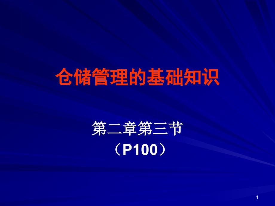 粮油仓储管理基础知识课件_第1页