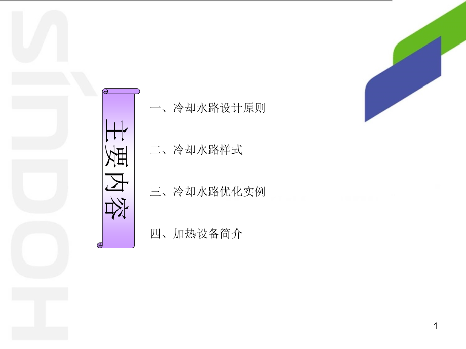 冷却水路设计原则与优化实例课件_第1页