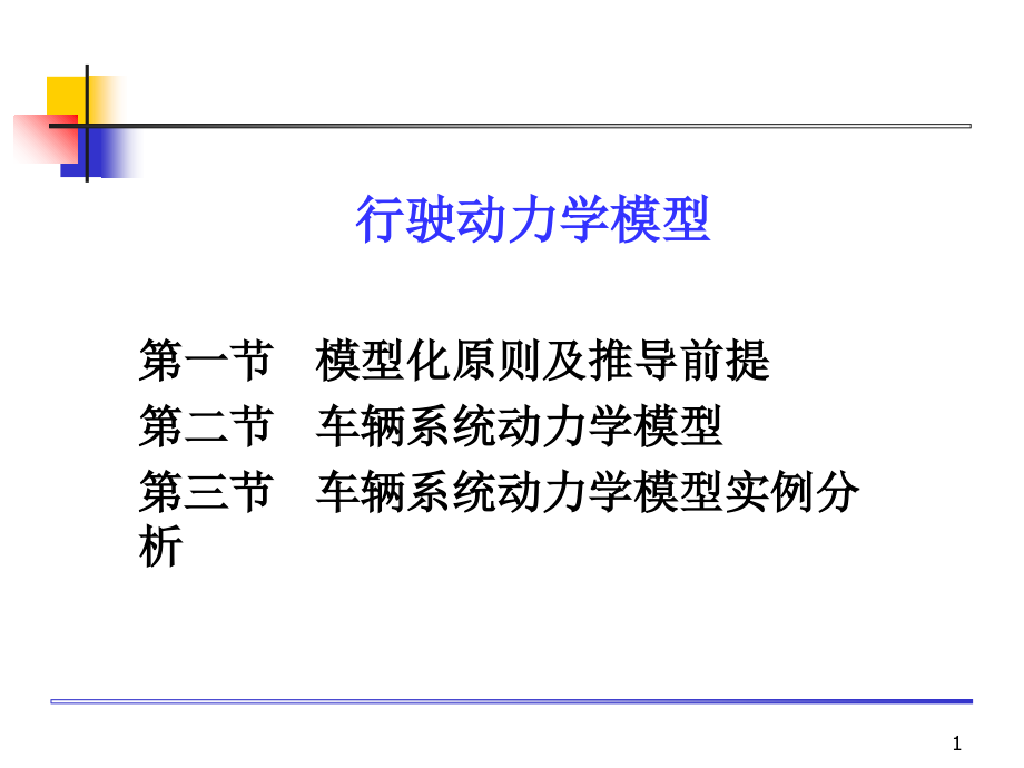 车辆系统动力学结构模型-课件_第1页