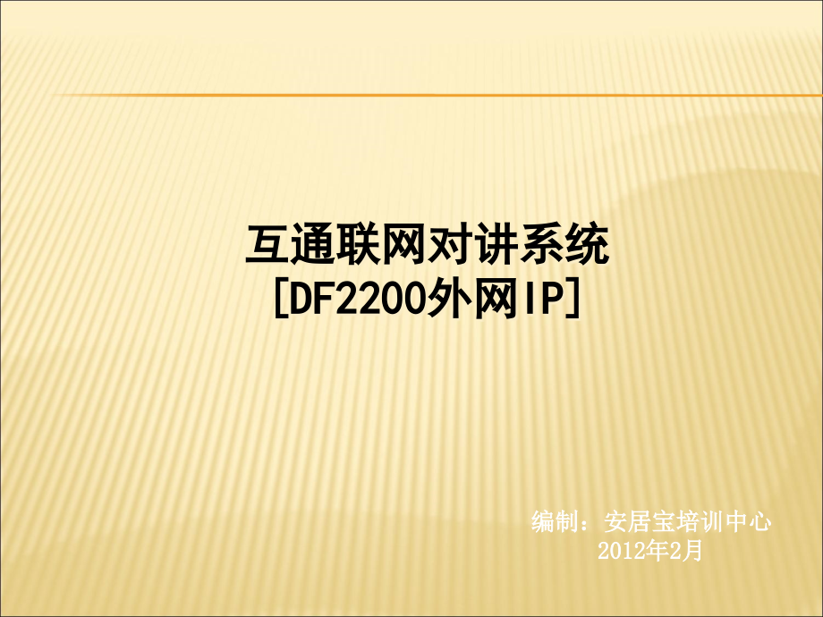 获奖课件广东安居宝DF2200联网可视对讲系统1219精编版_第1页