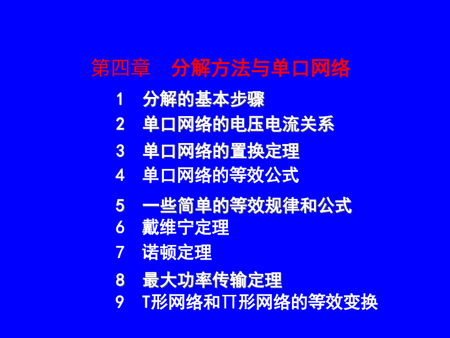 分解方法与单口网络课件_第1页