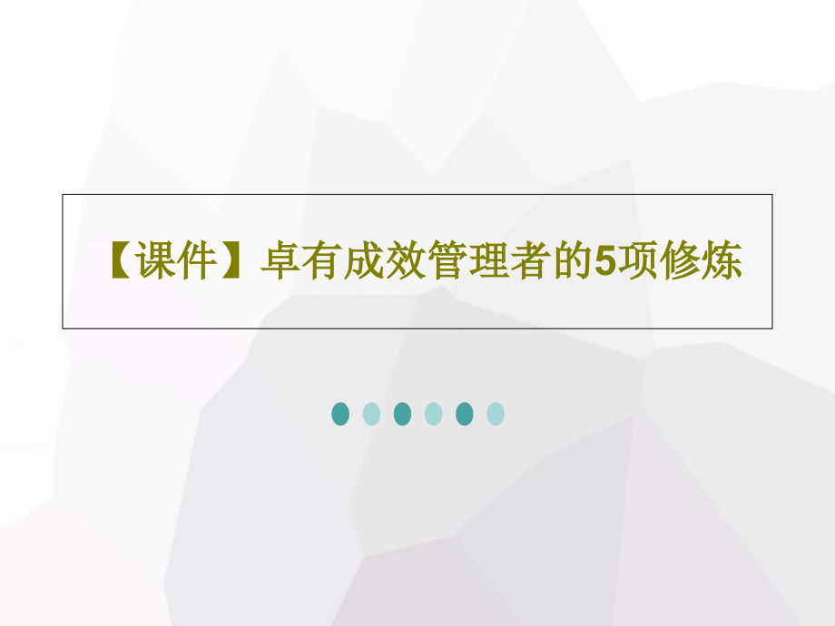 获奖课件卓有成效管理者的5项修炼_第1页