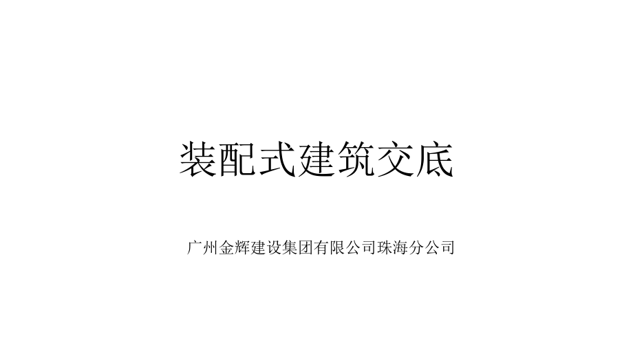 装配式建筑交底课件_第1页