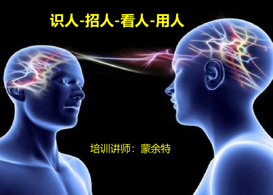 识人招人看人用人培训教案课件_第1页