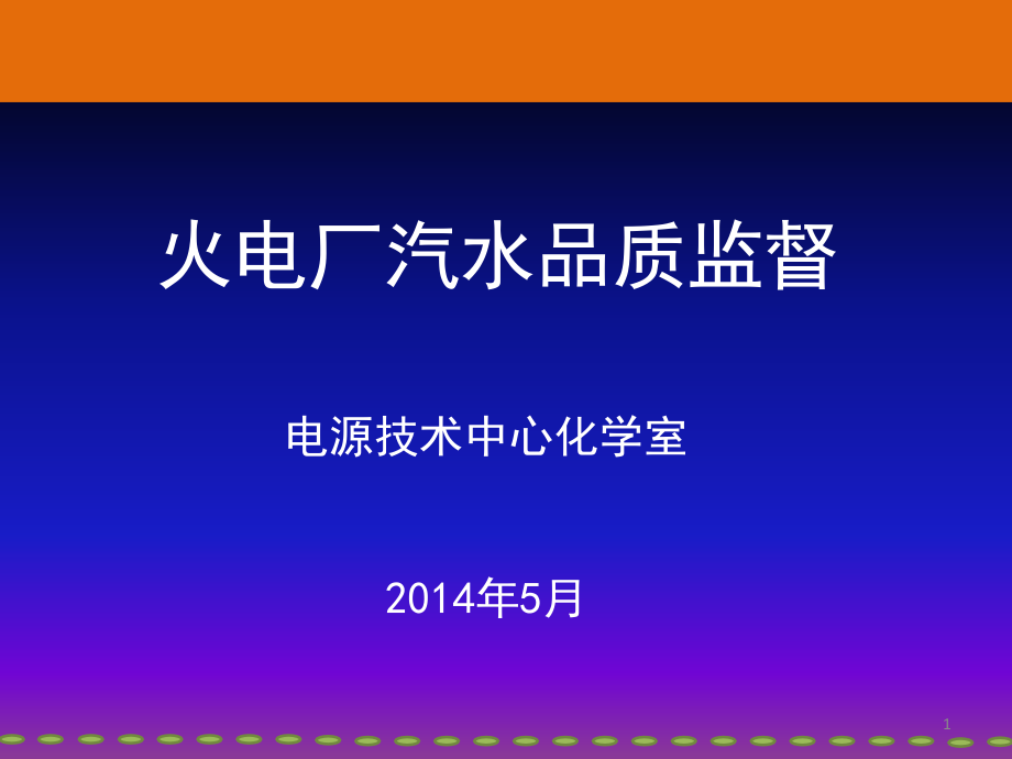 火电厂汽水品质监督讲义课件_第1页