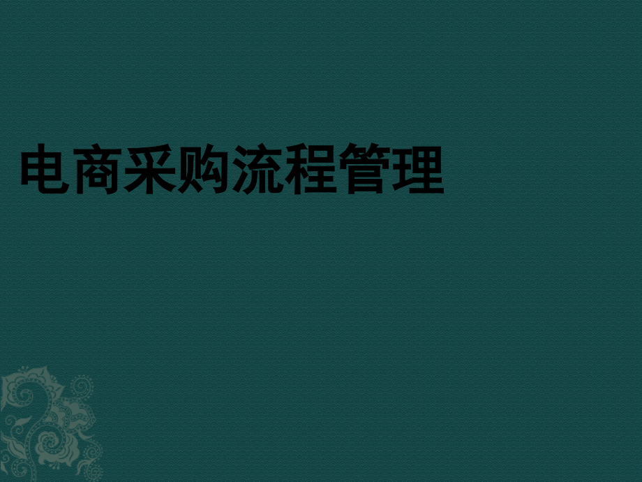 电商采购流程管理课件_第1页