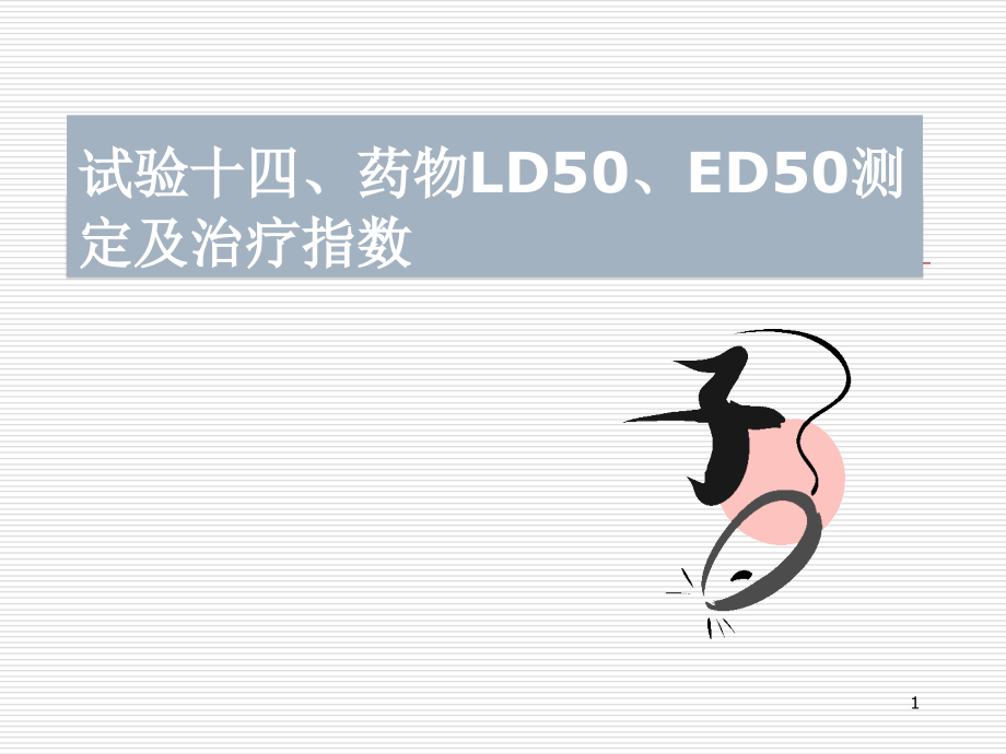 试验十药物LD50ED50测定及治疗指数课件_第1页