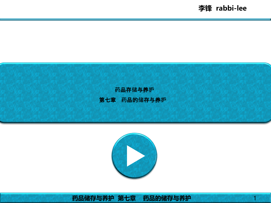 药品储存与养护单元药品的储存与养护课件_第1页