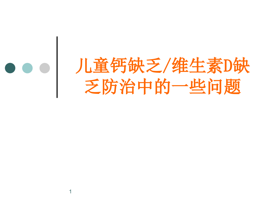 维生素D、钙缺乏防治中的有关问题-课件_第1页