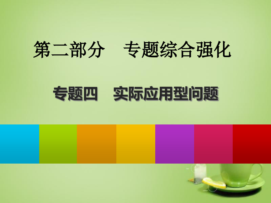 中考数学总复习专题综合强化ppt课件：专题四-实际应用_第1页