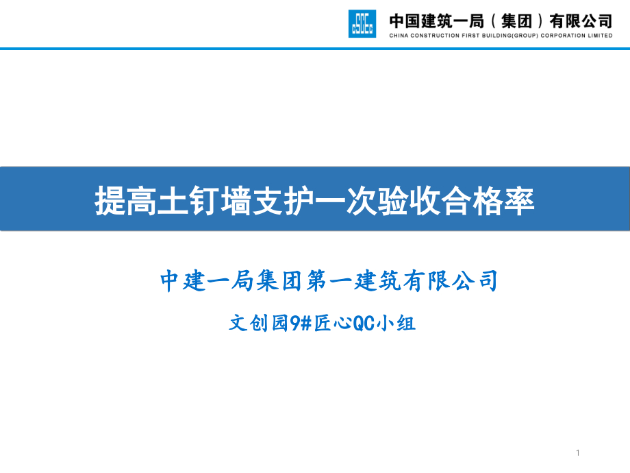 提高土钉墙支护一次验收合格率课件_第1页