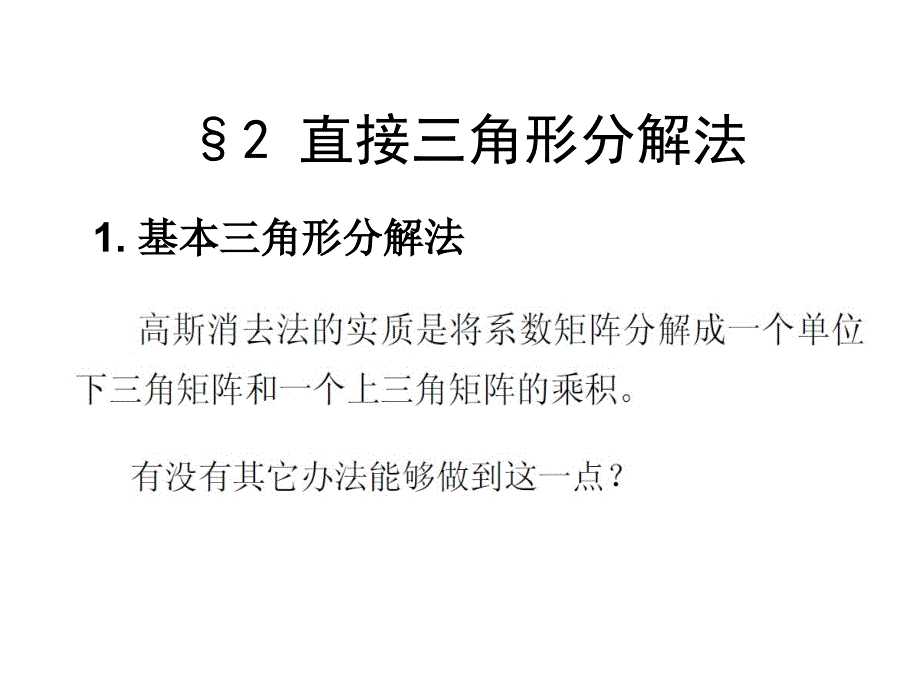 计算机数值方法-第二章解线性方程组的直接法-part2课件_第1页