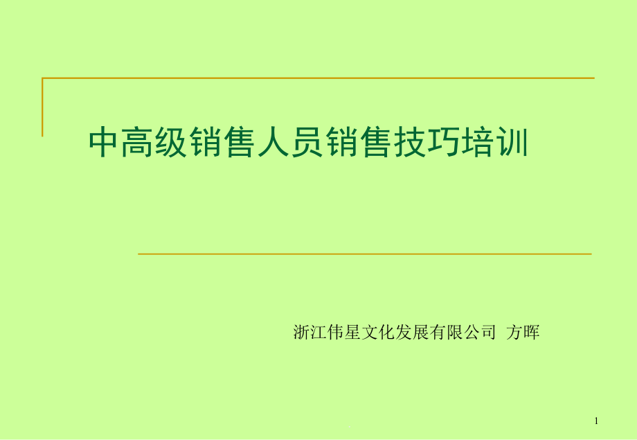 中高级-销售员销售技巧培训课件_第1页