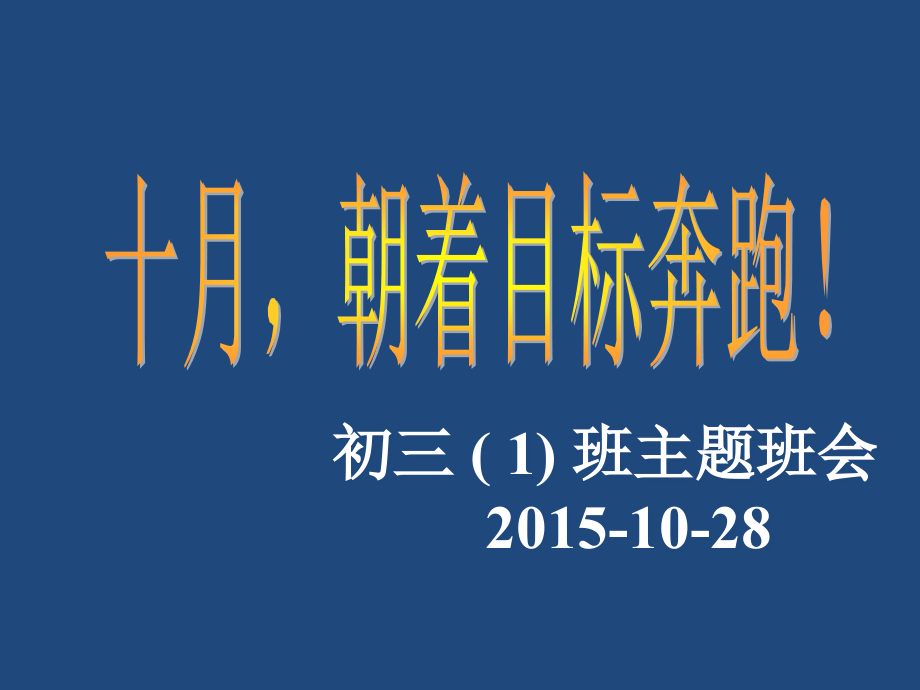 初三第一次月考总结班会十月-朝着目标奔跑课件_第1页