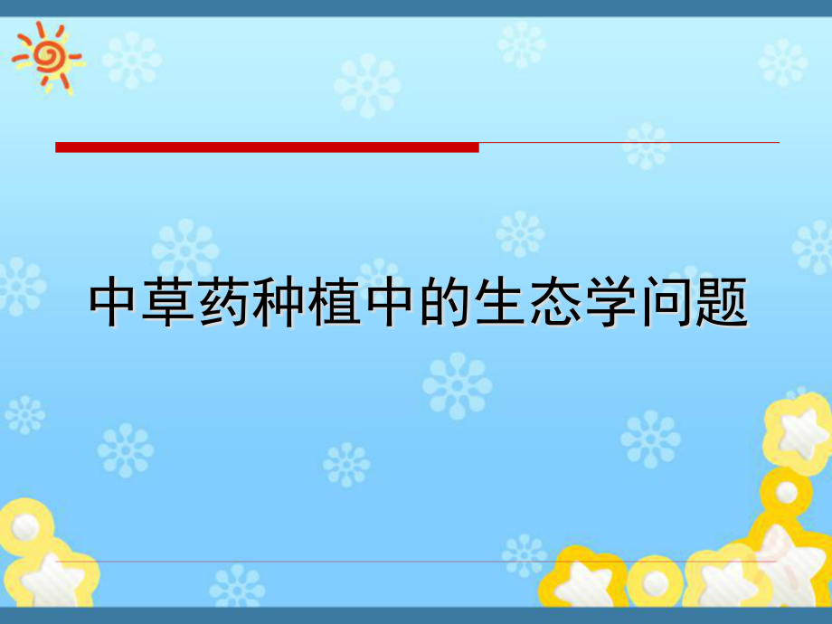 中草药种植中的生态学问题课件_第1页