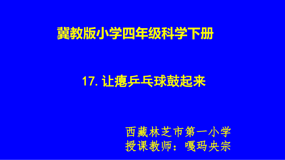 让瘪乒乓球鼓起来(省一等奖)课件_第1页