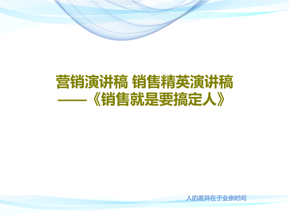 营销演讲稿-销售精英演讲稿——《销售就是要搞定人》教学课件_第1页