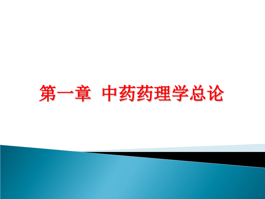 中药药理学的概念和研究内容二课件_第1页