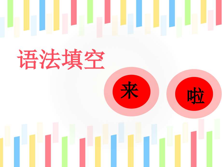 语法填空及短文改错课件资料_第1页