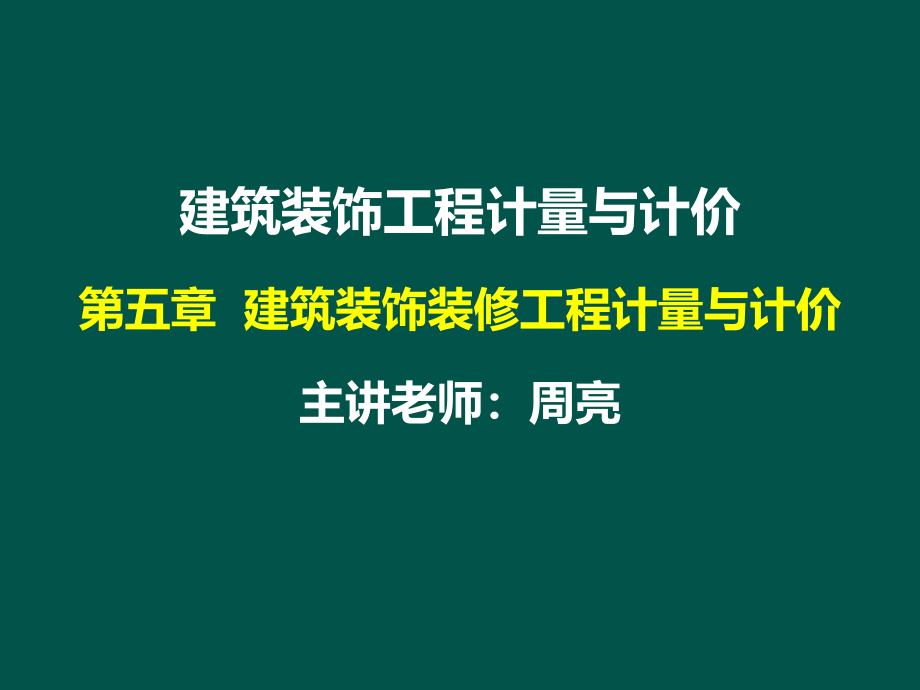 第5章建筑装饰工程计量与计价墙课件_第1页