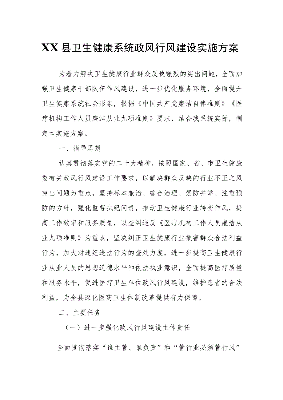 XX县卫生健康系统政风行风建设实施方案_第1页