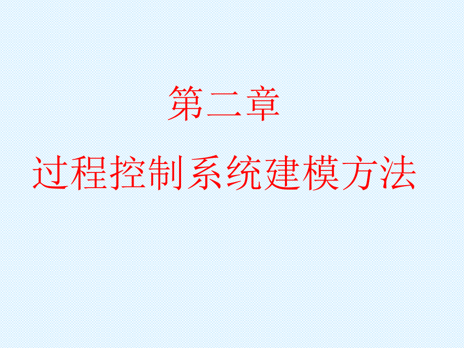 过程控制系统建模方法课件_第1页