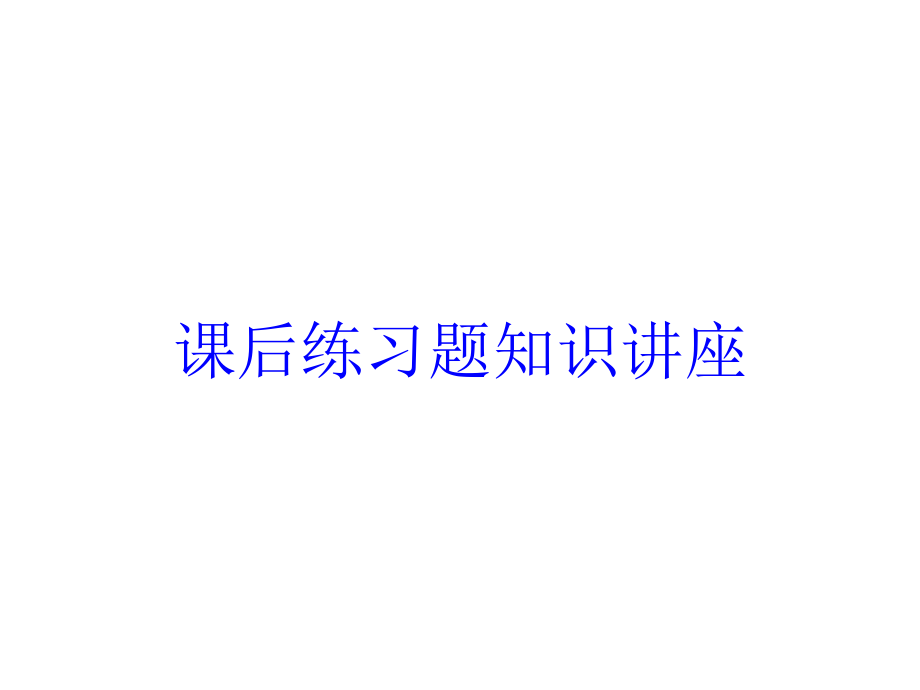 课后练习题知识讲座培训课件_第1页