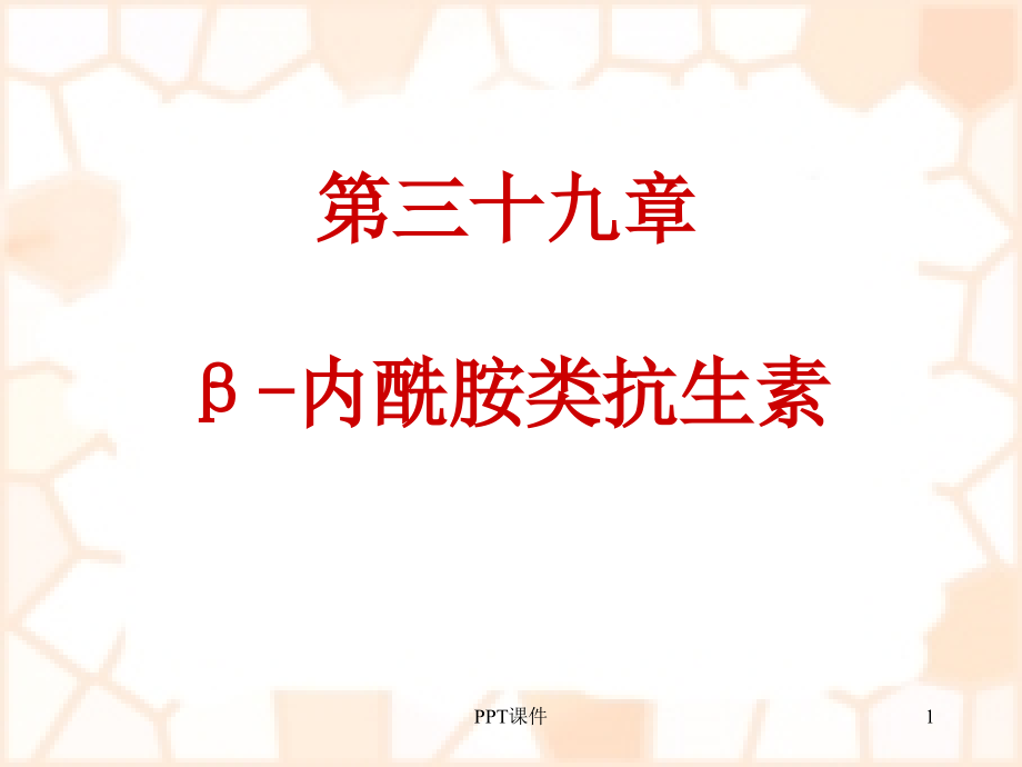 药理学--β-内酰胺类抗生素--课件_第1页