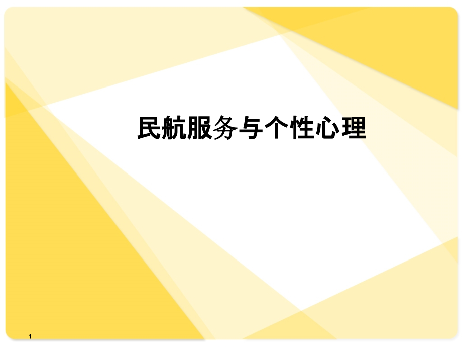 民航服务与个性心理培训ppt课件_第1页