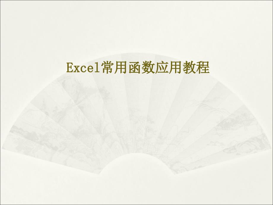 EXCEL常用函数教程课件_第1页