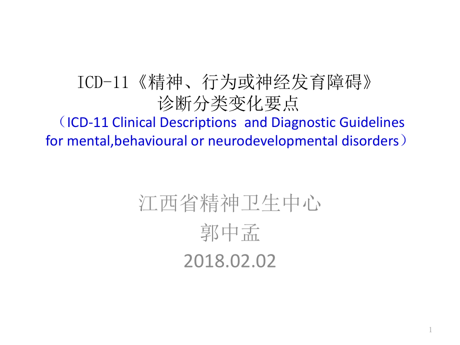 ICD-精神与行为障碍分类诊断变化要点课件_第1页