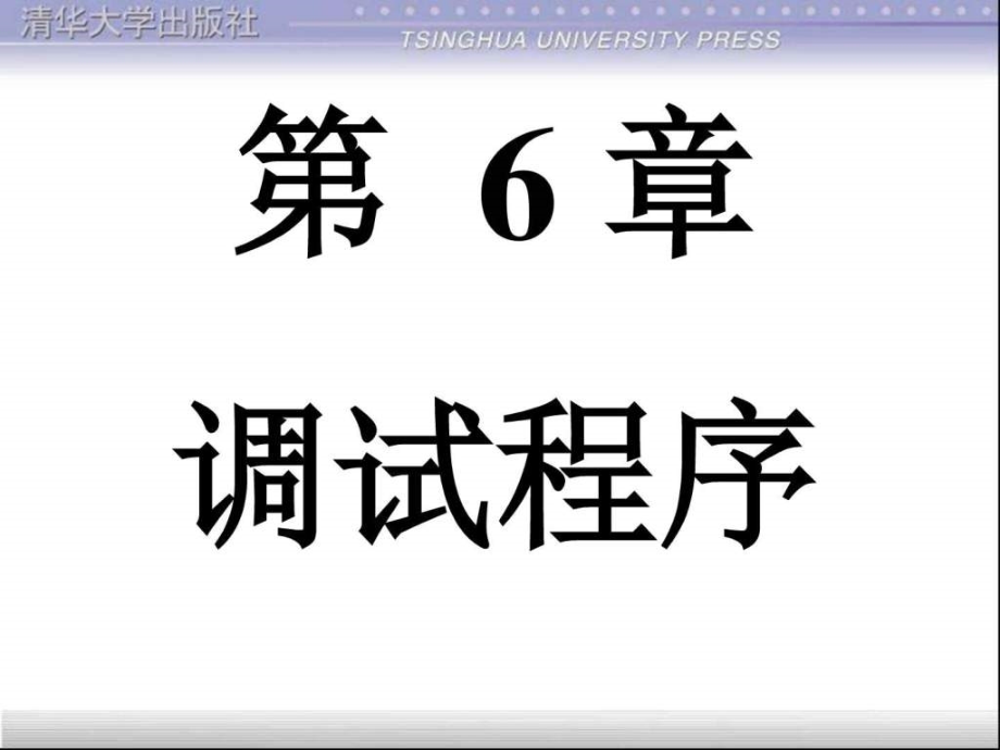 调试程序清华CAD二次开发LISP教学课件_第1页