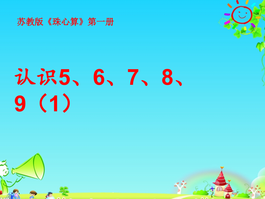 珠心算《认识5、6、7、8、9》教学ppt课件_第1页