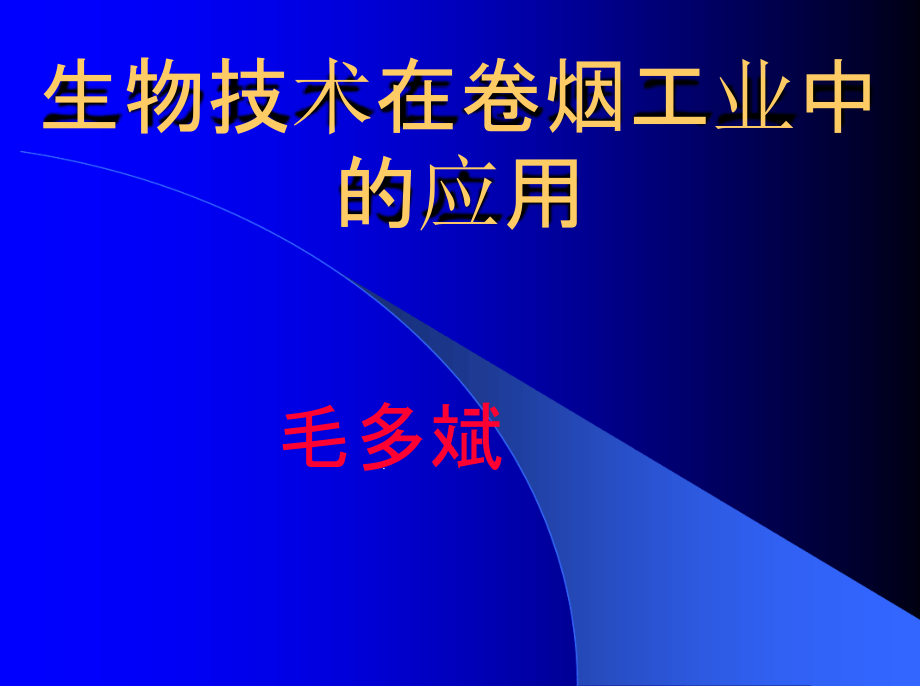 生物技术在卷烟工业中的应用课件_第1页