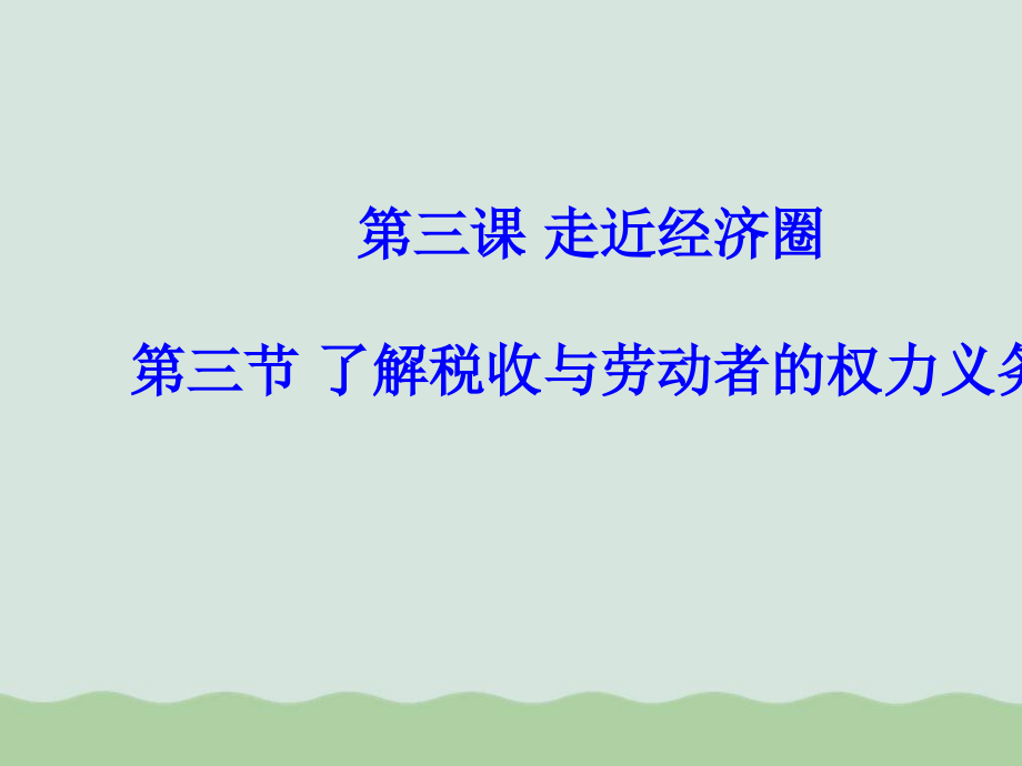 了解税收与劳动者的权力义务课件_第1页