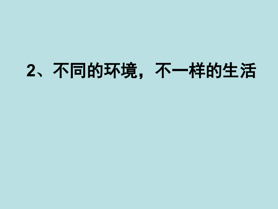 2、不同环境课件_第1页