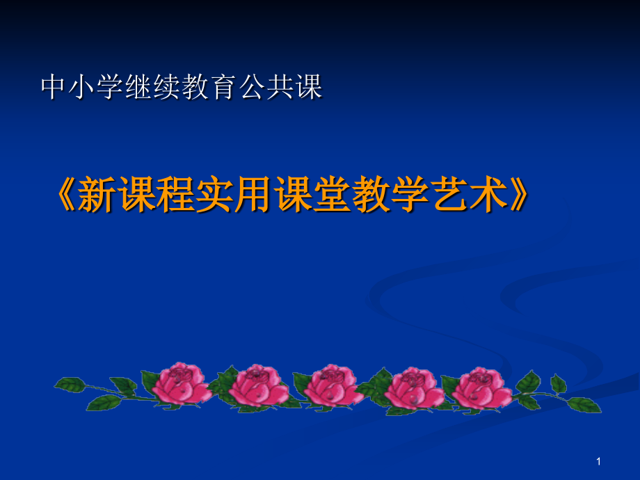 课程实用课堂教学艺术》课件_第1页