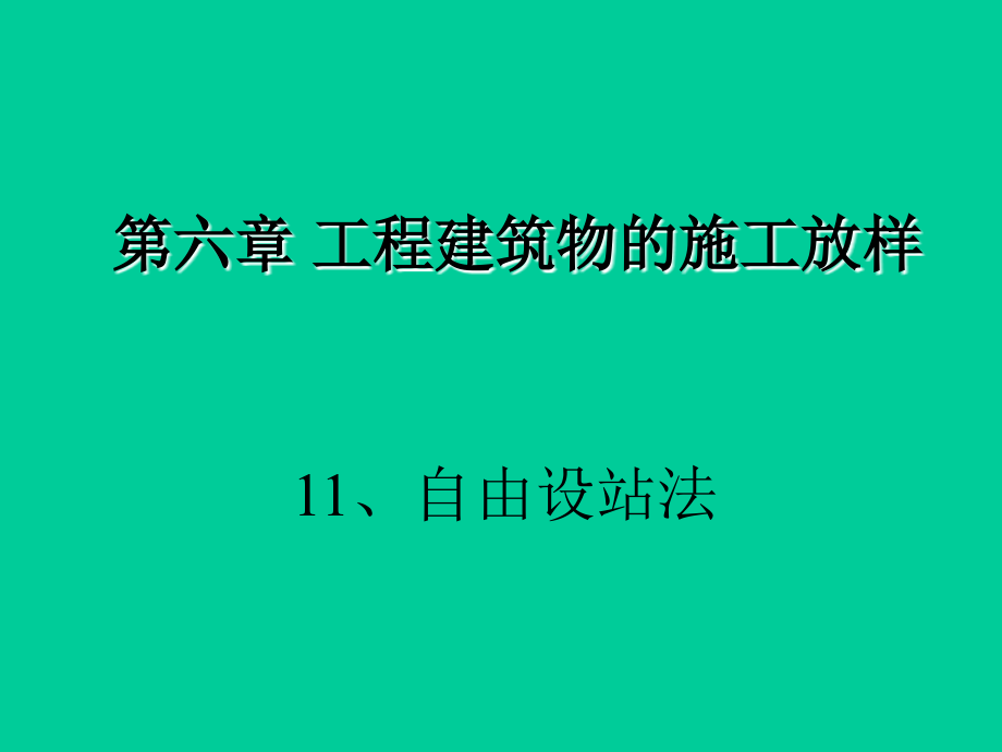 -补充1自由设站法课件_第1页